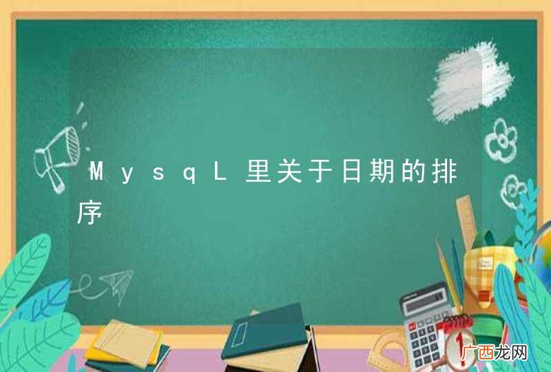 MysqL里关于日期的排序
