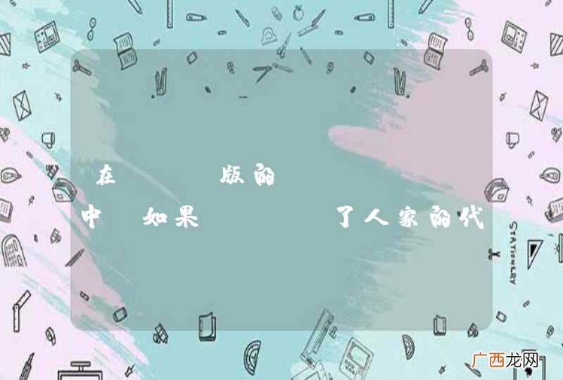 在Web版的GitHub中,如果Fork了人家的代码,要如何操作保证master与人家的master同步?