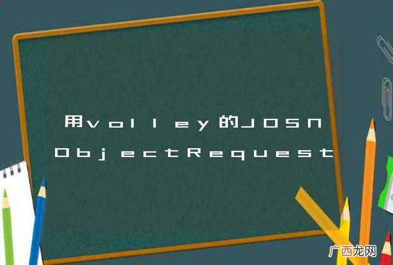 用volley的JOSNObjectRequest获取网络joso数据