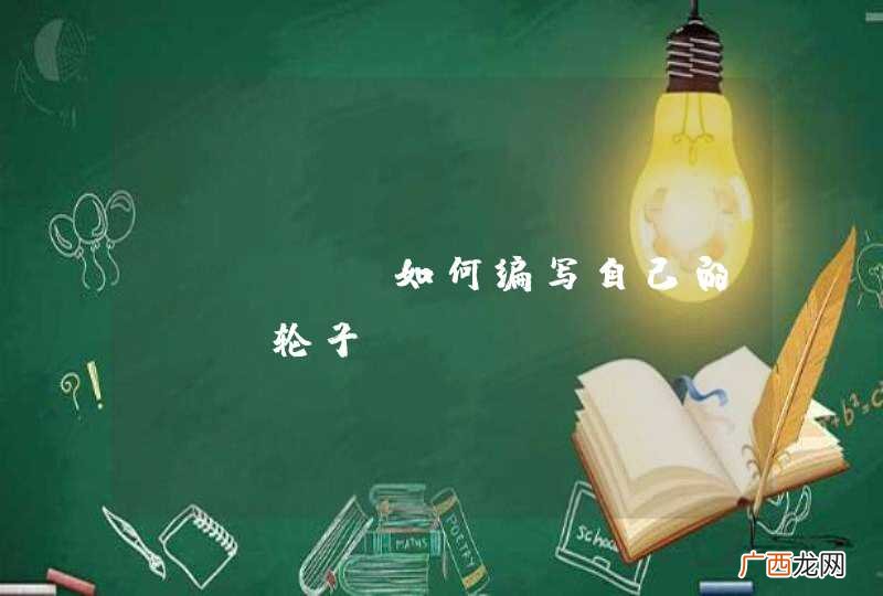 java 如何编写自己的orm轮子