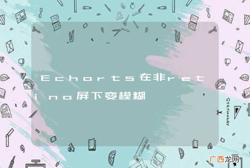Echarts在非retina屏下变模糊