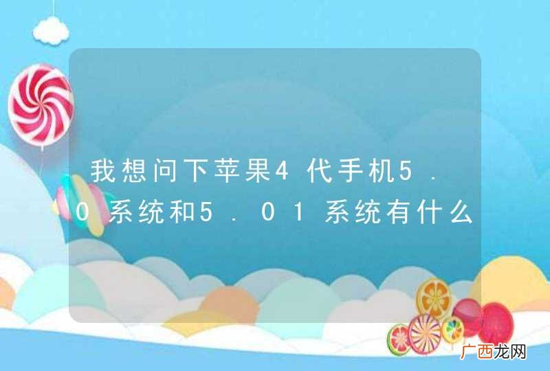 我想问下苹果4代手机5.0系统和5.01系统有什么区别，今天我去越狱手机，人家告诉我5.0系统不能越狱