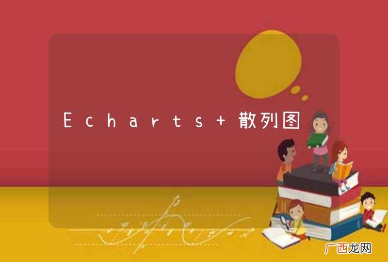 Echarts 散列图