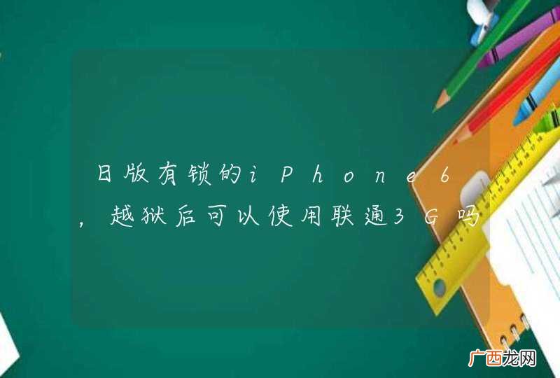 日版有锁的iPhone6，越狱后可以使用联通3G吗 苹果论坛