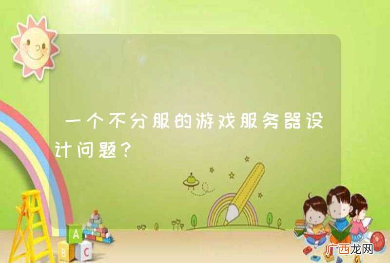 一个不分服的游戏服务器设计问题？