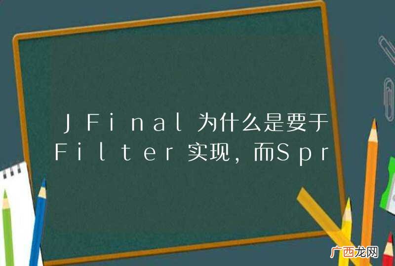 JFinal为什么是要于Filter实现，而SpringMVC是基于Servlet实现的