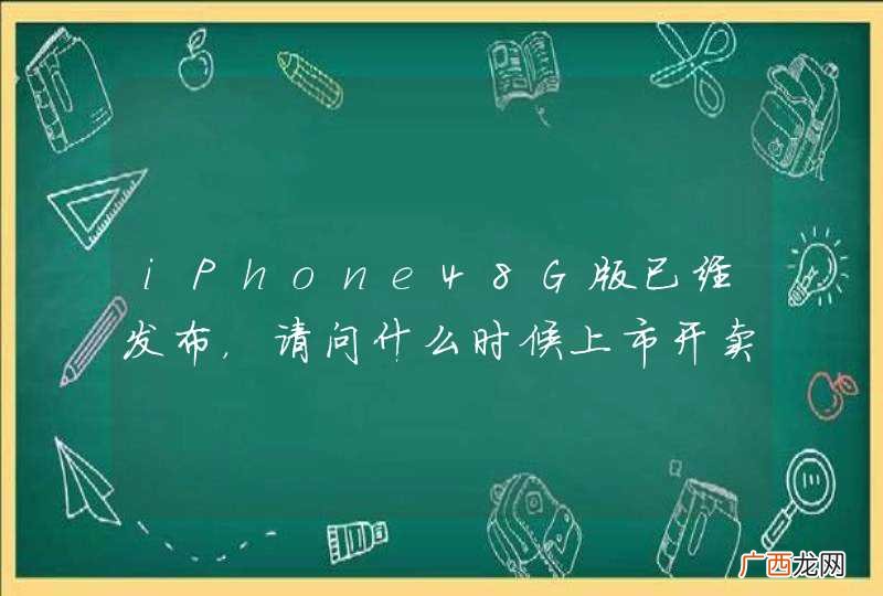 iPhone48G版已经发布,请问什么时候上市开卖?价格多少钱左右?
