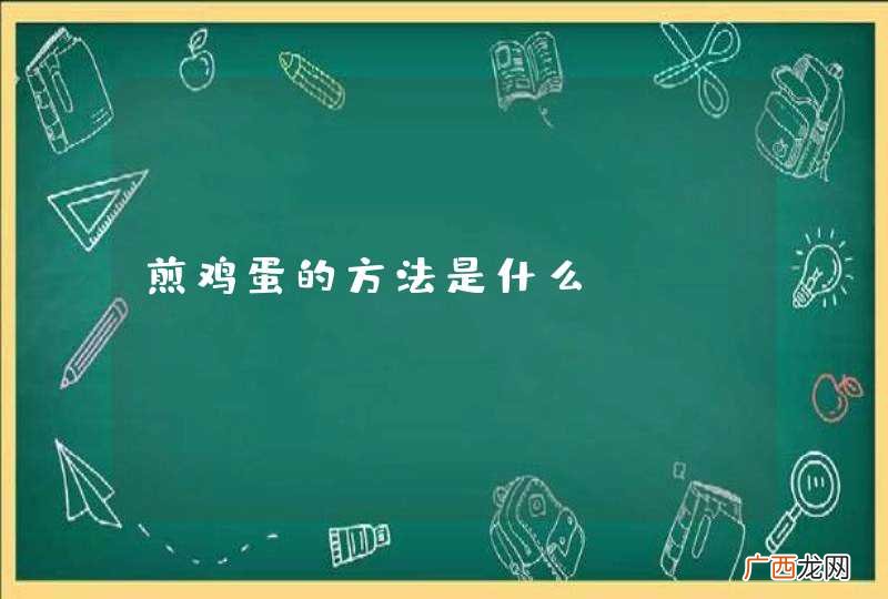 煎鸡蛋的方法是什么