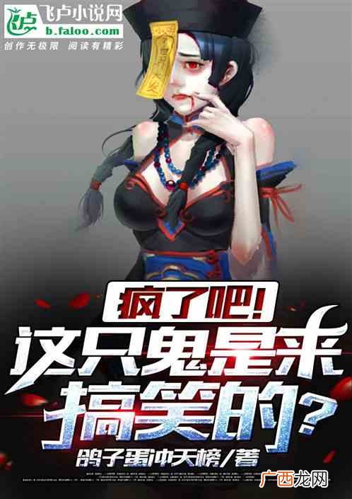 求一本最好看的搞笑幽默抓鬼小说,请问谁知道点类似鬼喊抓鬼的小说吗？