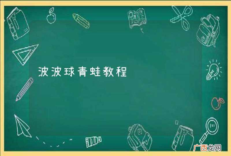 波波球青蛙教程
