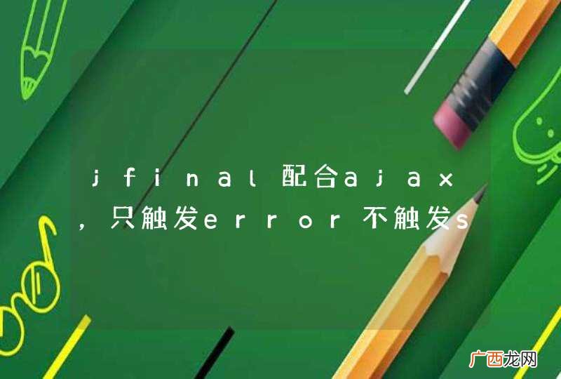 jfinal配合ajax，只触发error不触发success函数