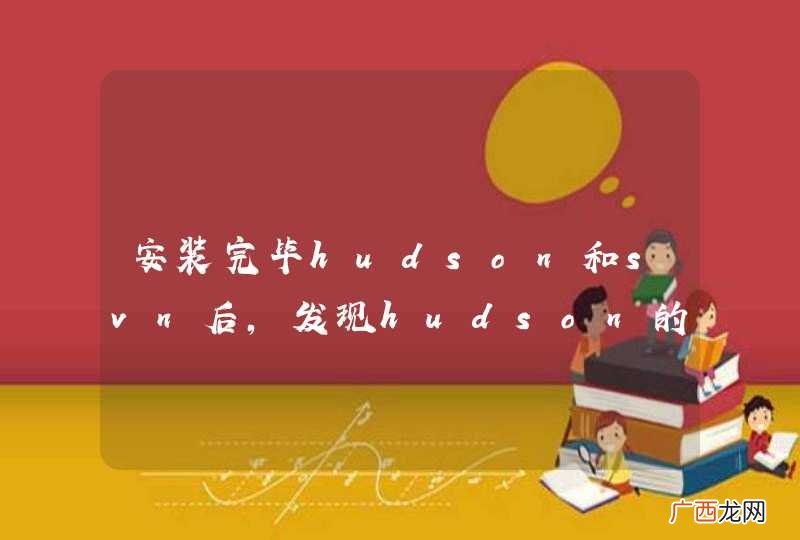 安装完毕hudson和svn后,发现hudson的自动轮询一直失败,但是手动构建可以成功