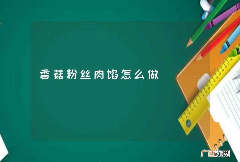 香菇粉丝肉馅怎么做