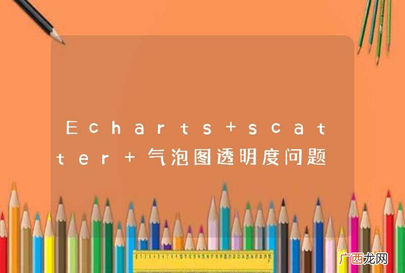 Echarts scatter 气泡图透明度问题