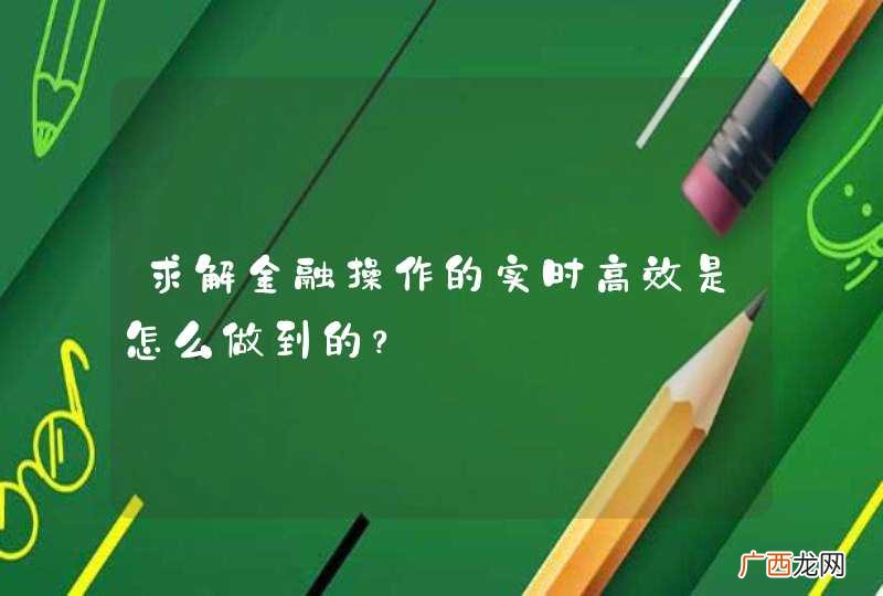 求解金融操作的实时高效是怎么做到的？