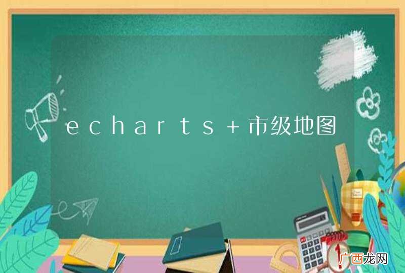 echarts 市级地图