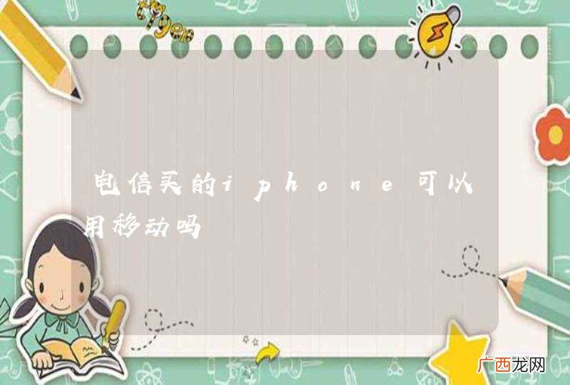 电信买的iphone可以用移动吗