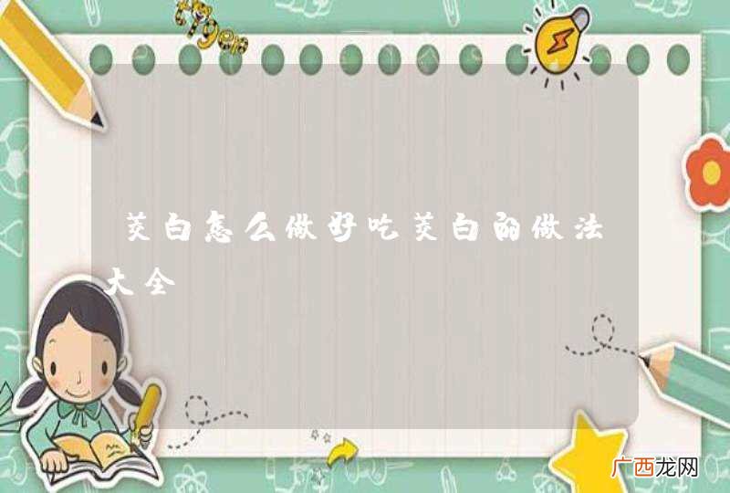 茭白怎么做好吃茭白的做法大全