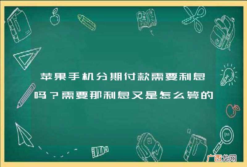 苹果手机分期付款需要利息吗？需要那利息又是怎么算的