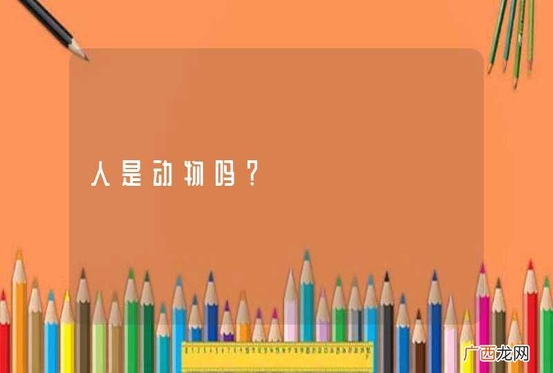人是动物吗?