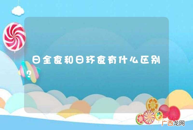 日全食和日环食有什么区别?