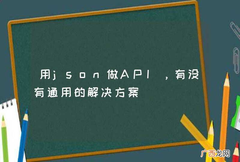 用json做API，有没有通用的解决方案