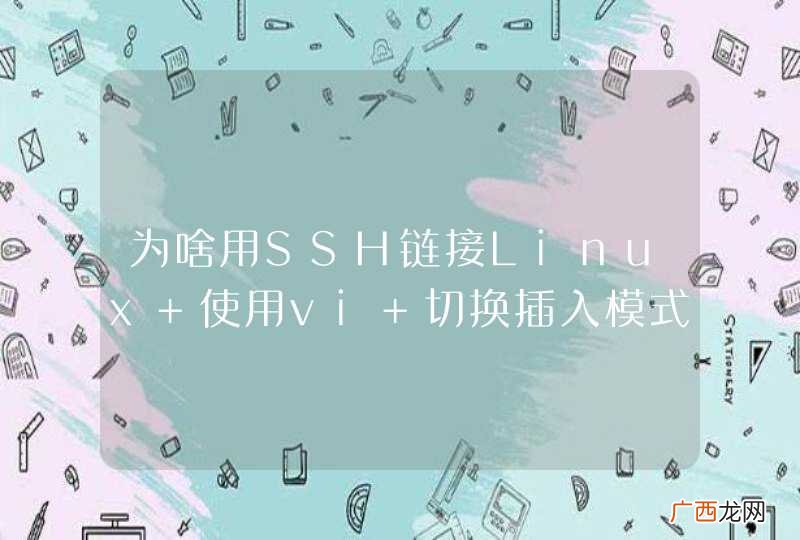 为啥用SSH链接Linux 使用vi 切换插入模式不管用？