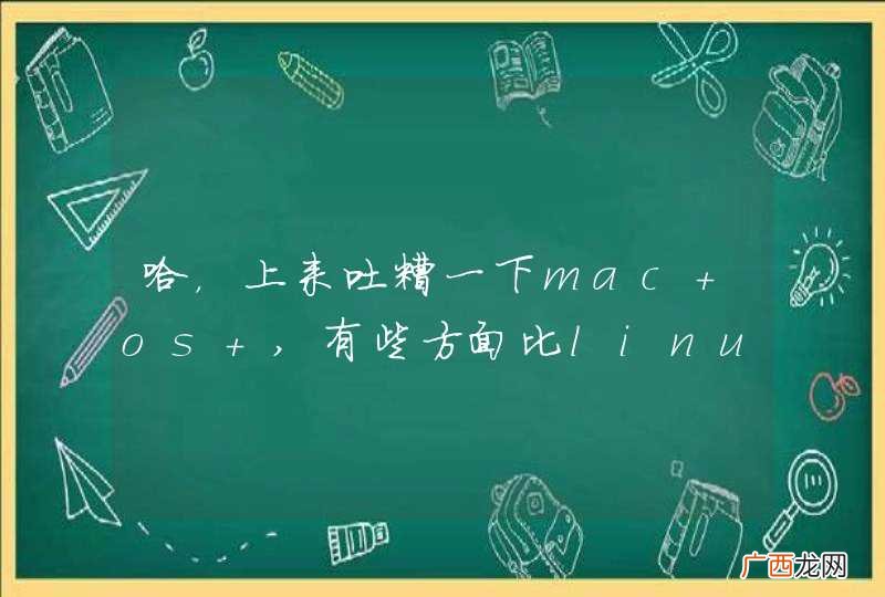 哈,上来吐糟一下mac os ,有些方面比linux差,简直没人性热