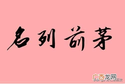 名列前茅一般指前几,名列前茅什么意思?是第一名吗？
