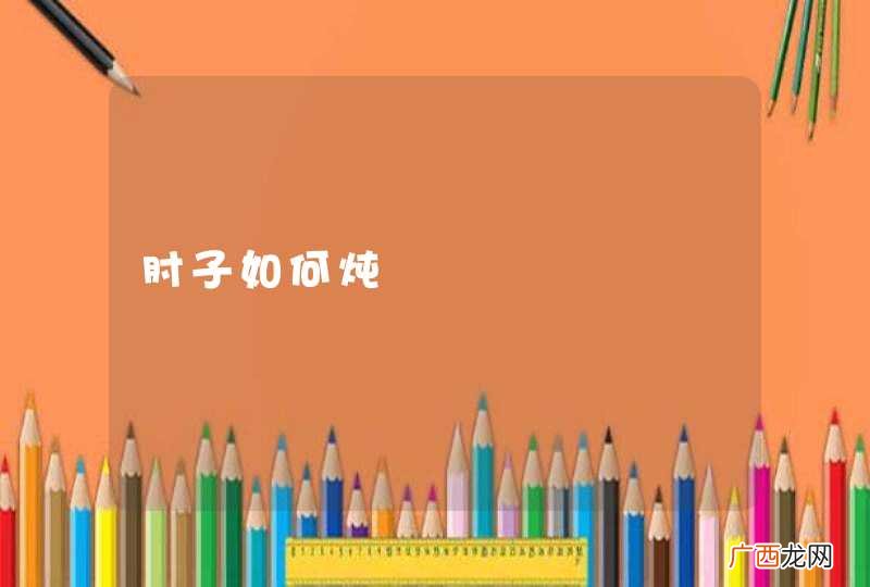 肘子如何炖