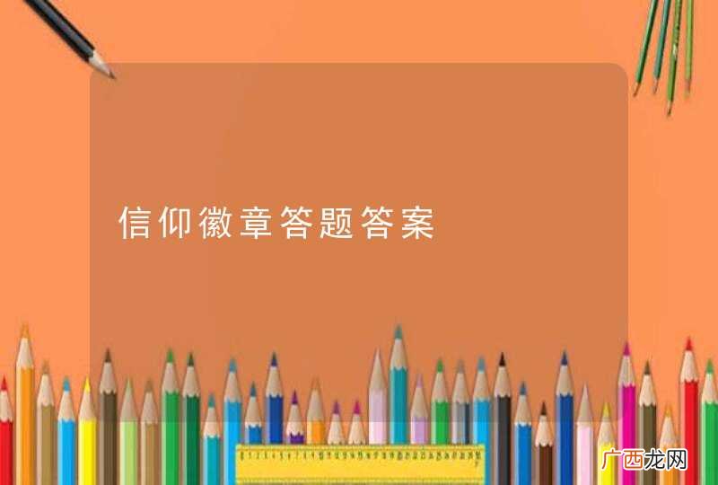 信仰徽章答题答案