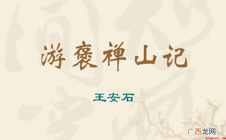 《游褒禅山记》作者是谁