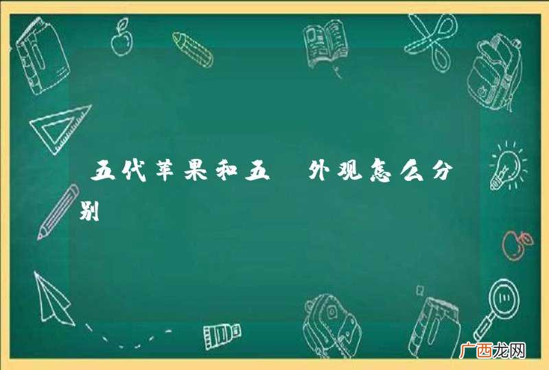 五代苹果和五s外观怎么分别