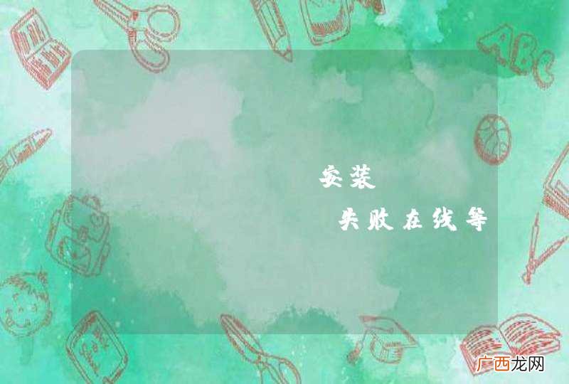 CentOS 安装VMwar Tools失败在线等
