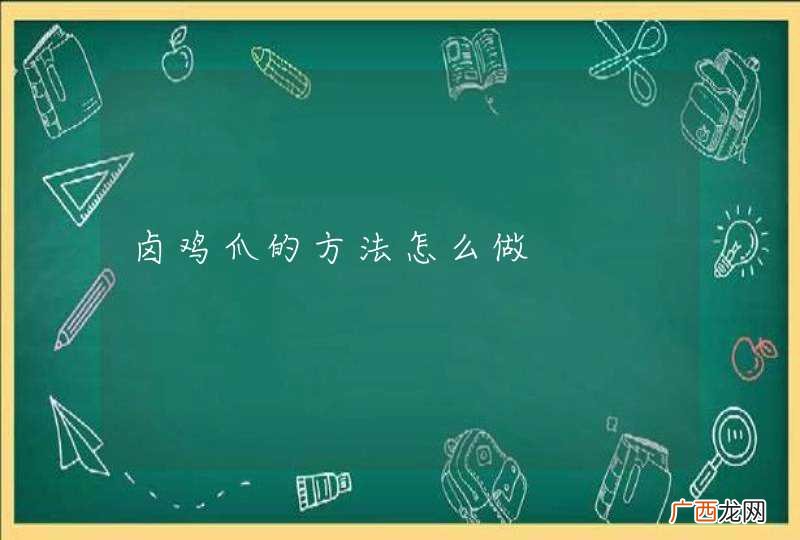 卤鸡爪的方法怎么做