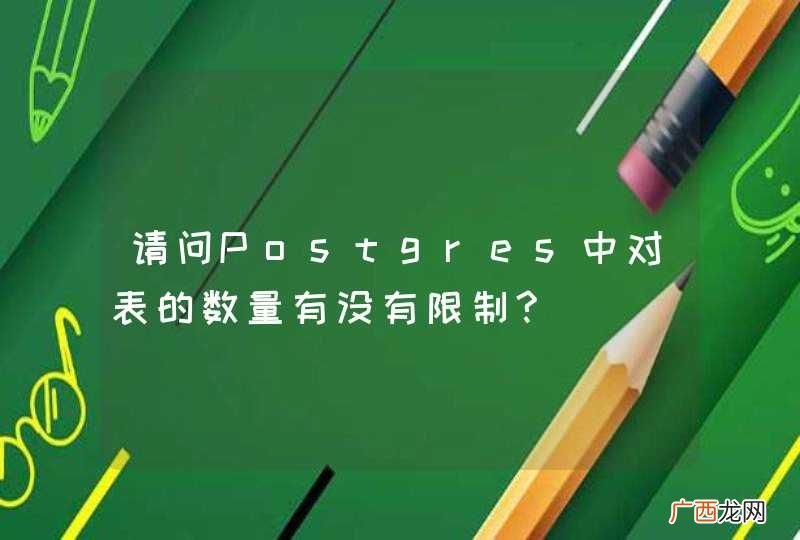 请问Postgres中对表的数量有没有限制?
