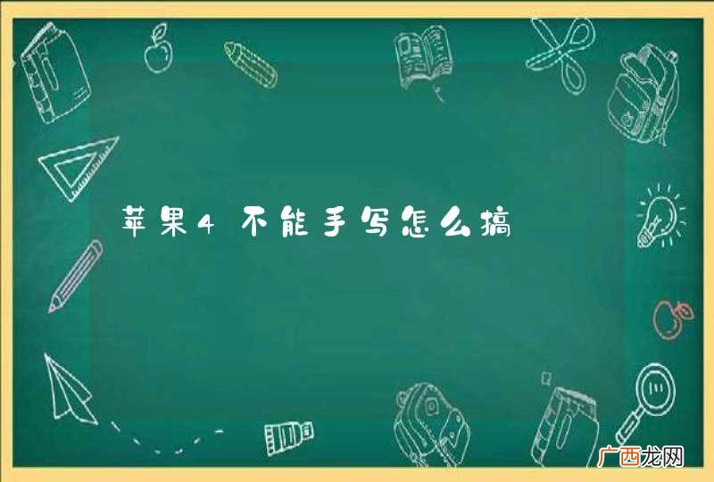 苹果4不能手写怎么搞