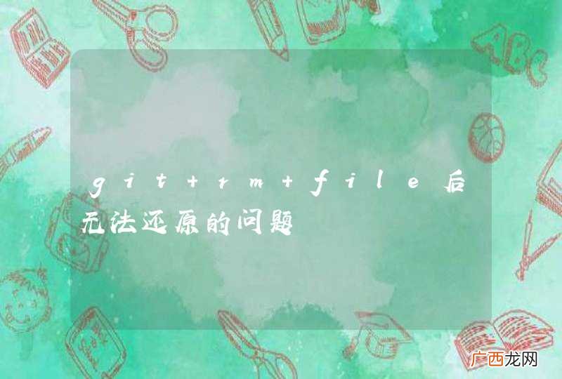 git rm file后无法还原的问题
