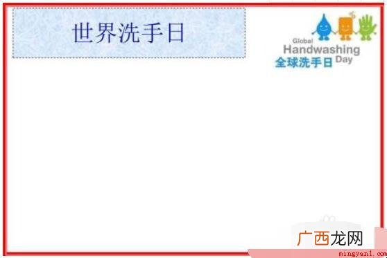 世界洗手日手抄报怎么画