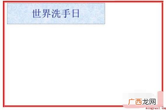 世界洗手日手抄报怎么画