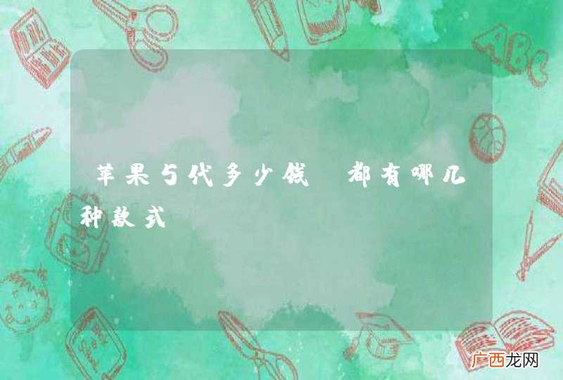 苹果5代多少钱?都有哪几种款式?