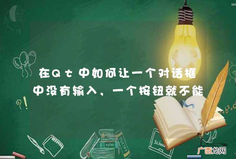 在Qt中如何让一个对话框中没有输入，一个按钮就不能按下？