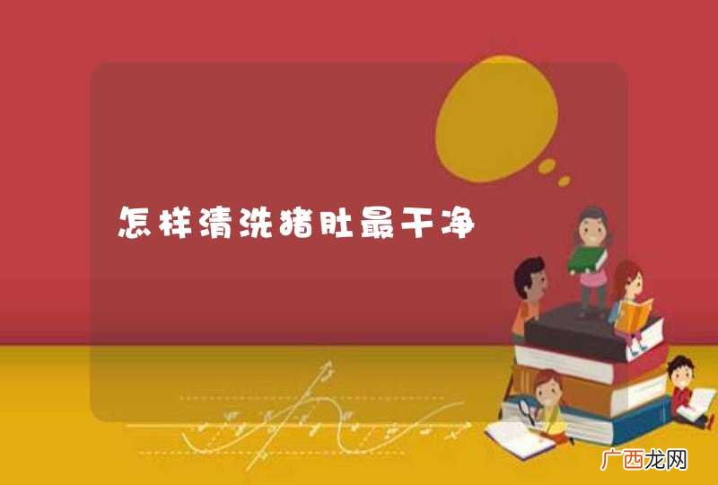 怎样清洗猪肚最干净