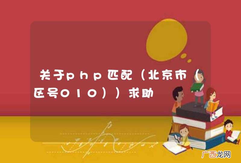 北京市(区号010 关于php匹配)求助