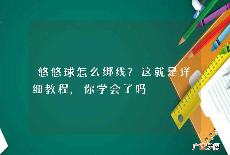 悠悠球怎么绑线?这就是详细教程,你学会了吗