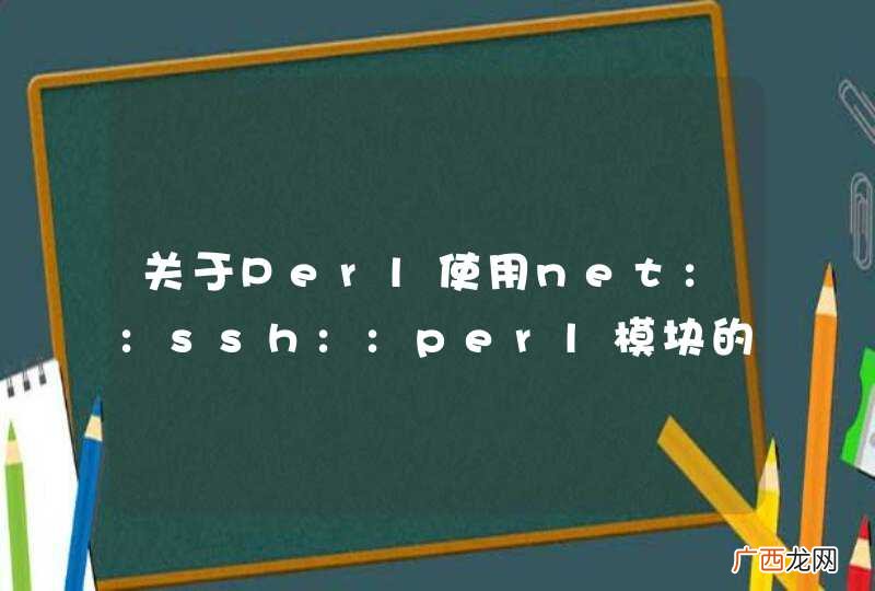 关于Perl使用net::ssh::perl模块的问题