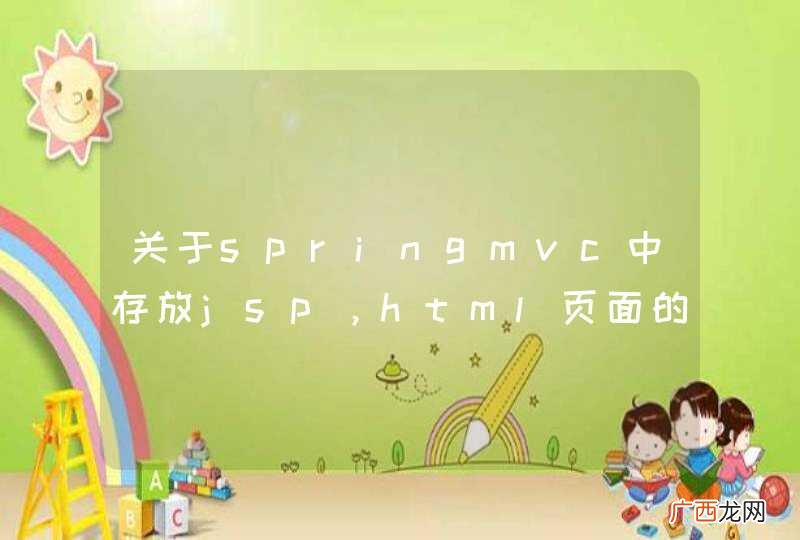 关于springmvc中存放jsp,html页面的问题