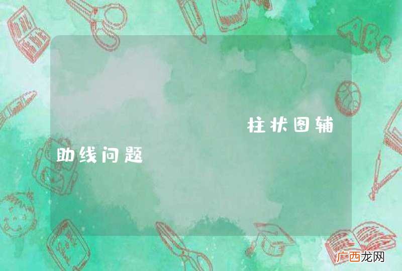 ECharts 柱状图辅助线问题