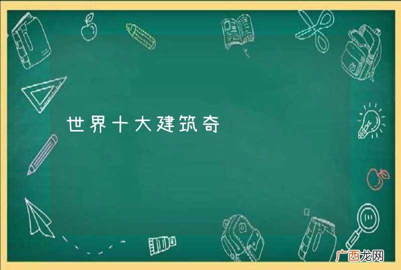 世界十大建筑奇观