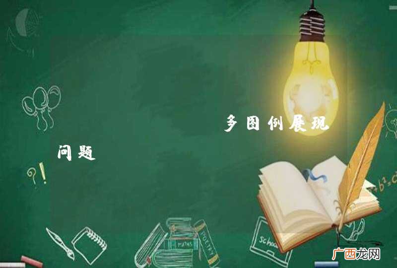 ECharts多图例展现问题